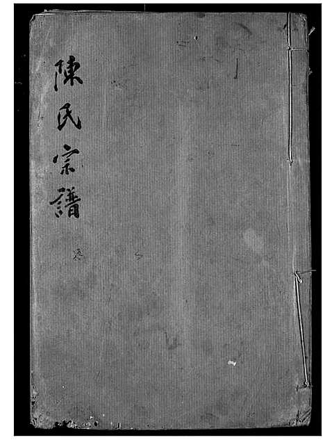 [下载][陈氏宗谱]湖北.陈氏家谱_十三.pdf