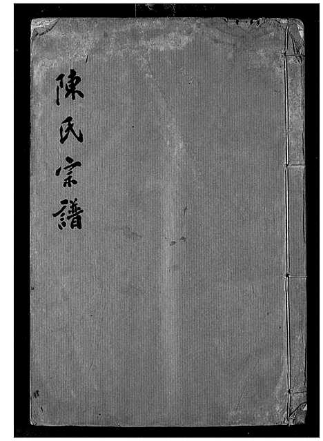 [下载][陈氏宗谱]湖北.陈氏家谱_十八.pdf