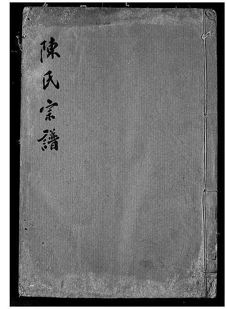 [下载][陈氏宗谱]湖北.陈氏家谱_十九.pdf