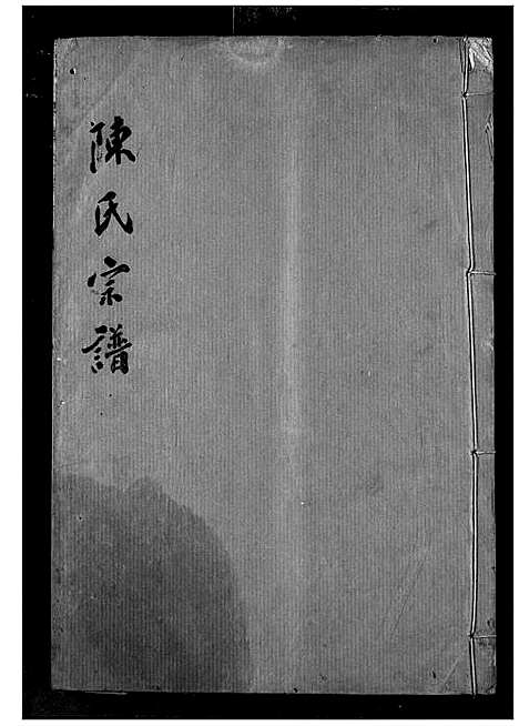 [下载][陈氏宗谱]湖北.陈氏家谱_二十三.pdf