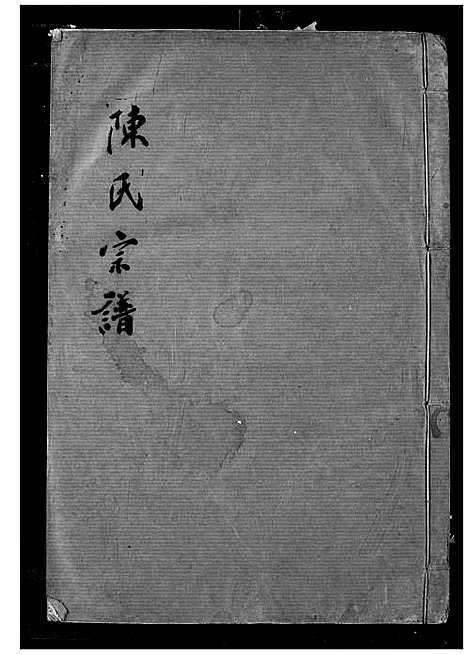 [下载][陈氏宗谱]湖北.陈氏家谱_二十五.pdf