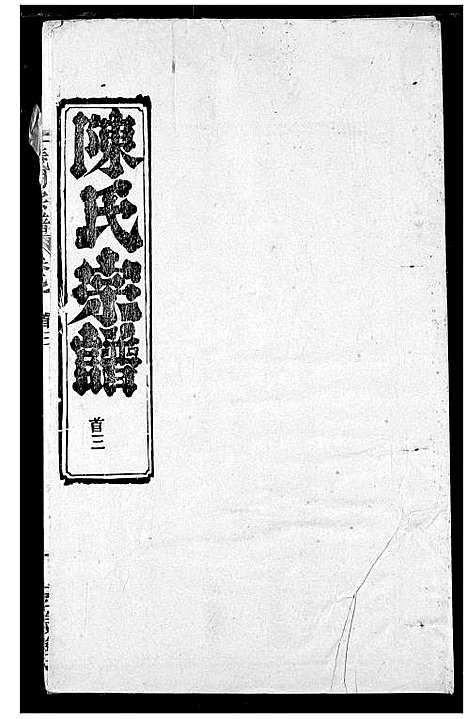 [下载][陈氏宗谱]湖北.陈氏家谱_二.pdf