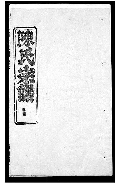 [下载][陈氏宗谱]湖北.陈氏家谱_八.pdf