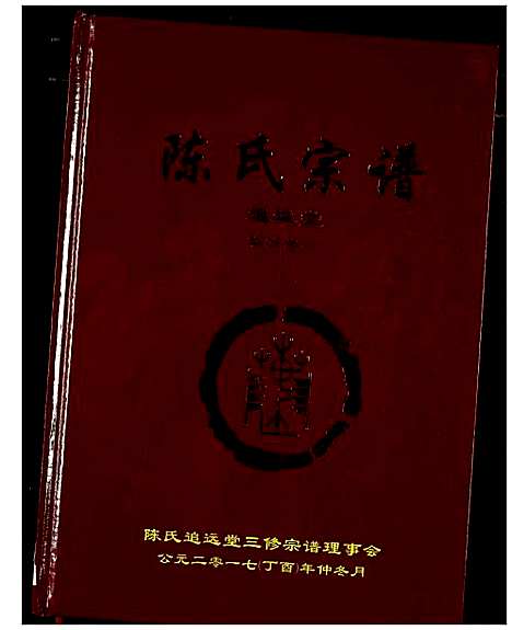 [下载][陈氏宗谱]湖北.陈氏家谱_一.pdf