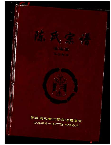 [下载][陈氏宗谱]湖北.陈氏家谱_三.pdf