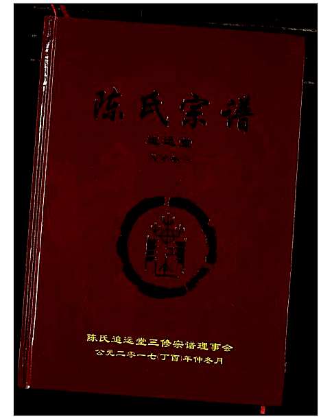 [下载][陈氏宗谱]湖北.陈氏家谱_四.pdf