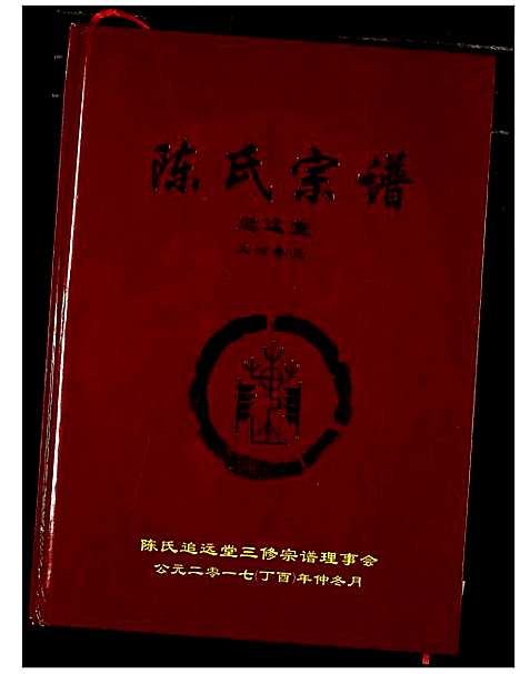 [下载][陈氏宗谱]湖北.陈氏家谱_五.pdf