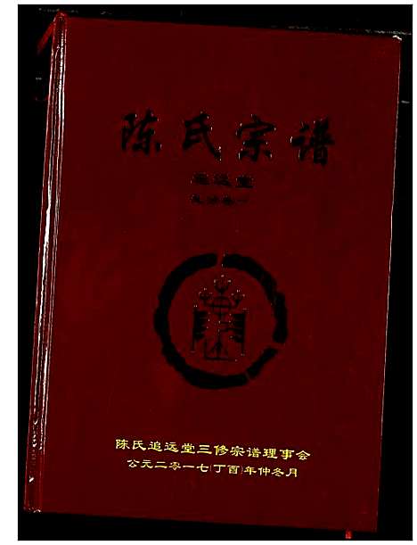 [下载][陈氏宗谱]湖北.陈氏家谱_六.pdf