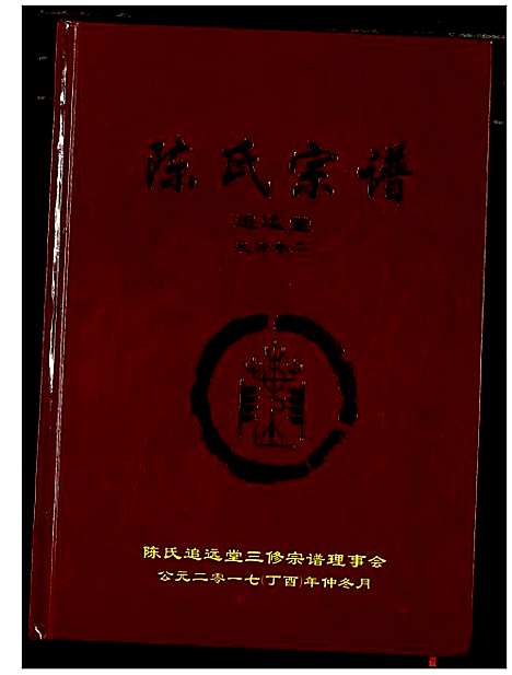 [下载][陈氏宗谱]湖北.陈氏家谱_七.pdf