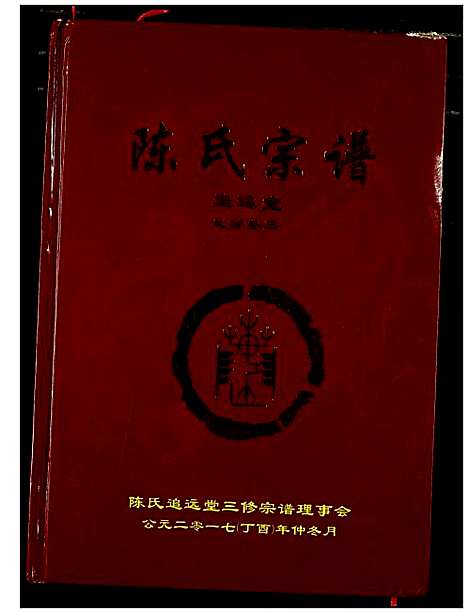 [下载][陈氏宗谱]湖北.陈氏家谱_八.pdf