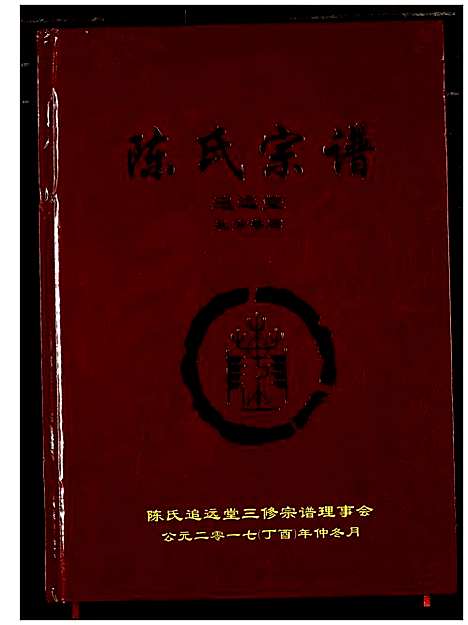 [下载][陈氏宗谱]湖北.陈氏家谱_九.pdf