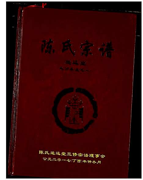 [下载][陈氏宗谱]湖北.陈氏家谱_十.pdf