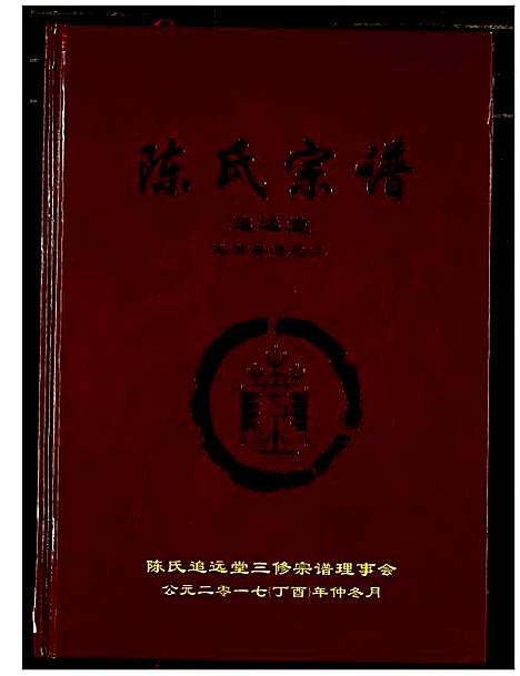 [下载][陈氏宗谱]湖北.陈氏家谱_十一.pdf