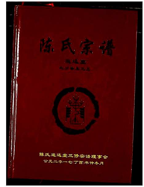 [下载][陈氏宗谱]湖北.陈氏家谱_十二.pdf