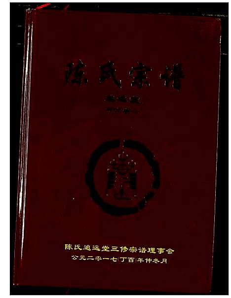 [下载][陈氏宗谱]湖北.陈氏家谱_十四.pdf