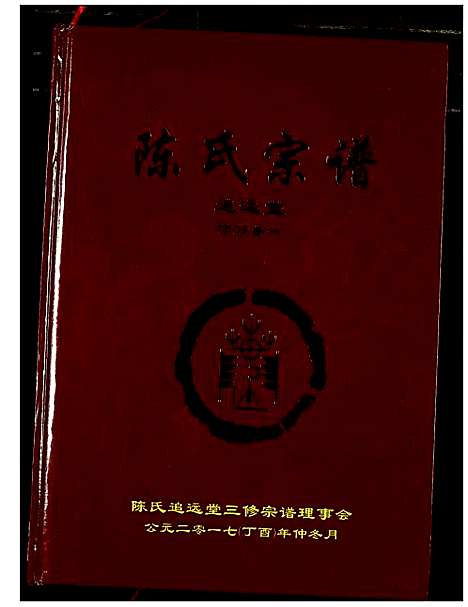 [下载][陈氏宗谱]湖北.陈氏家谱_十六.pdf