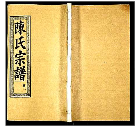 [下载][陈氏宗谱]湖北.陈氏家谱_二.pdf