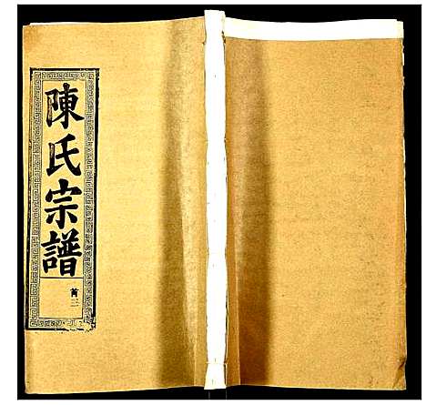 [下载][陈氏宗谱]湖北.陈氏家谱_三.pdf