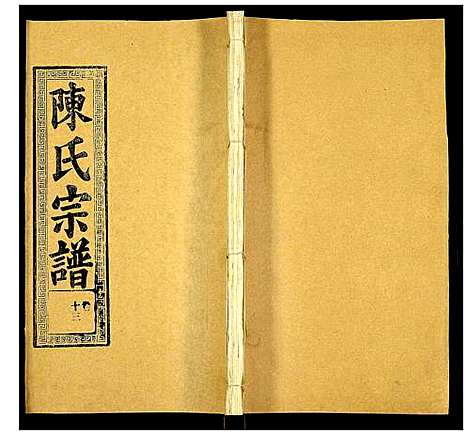 [下载][陈氏宗谱]湖北.陈氏家谱_十七.pdf