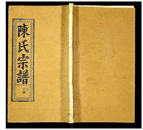 [下载][陈氏宗谱]湖北.陈氏家谱_十八.pdf