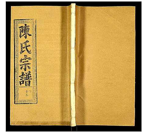 [下载][陈氏宗谱]湖北.陈氏家谱_十九.pdf