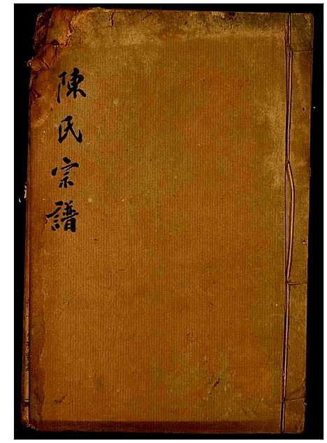 [下载][陈氏宗谱]湖北.陈氏家谱_九.pdf