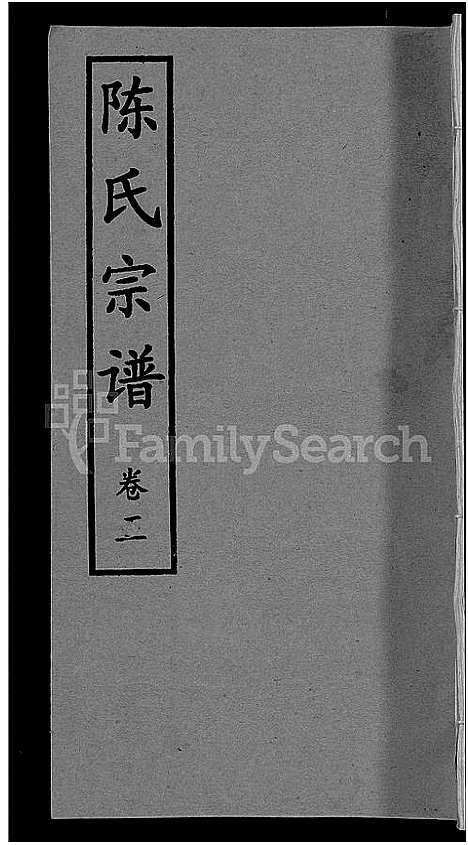 [下载][陈氏宗谱_10卷首3卷]湖北.陈氏家谱_七.pdf