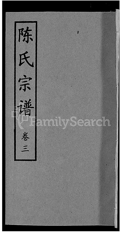 [下载][陈氏宗谱_10卷首3卷]湖北.陈氏家谱_八.pdf