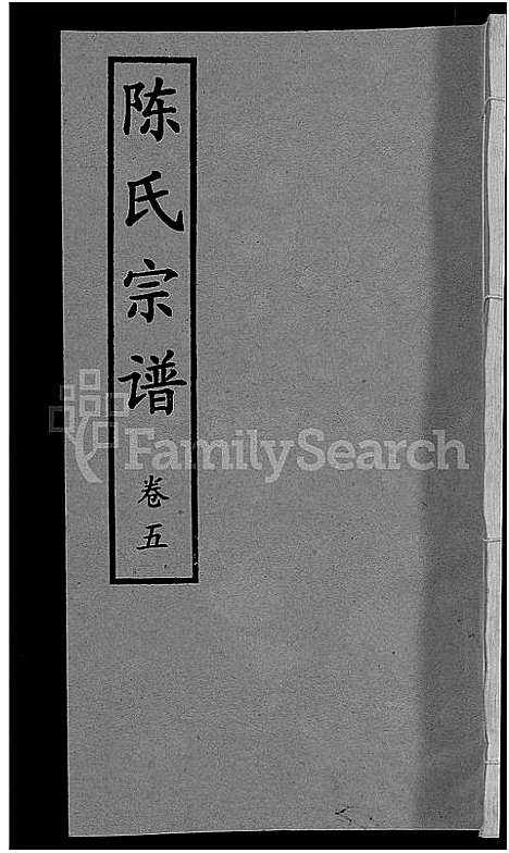 [下载][陈氏宗谱_10卷首3卷]湖北.陈氏家谱_十.pdf