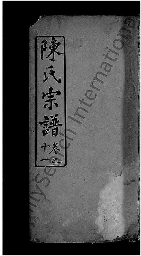 [下载][陈氏宗谱_13卷首3卷_黄冈县上伍乡陈氏宗谱]湖北.陈氏家谱_二十六.pdf