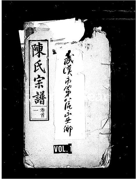 [下载][陈氏宗谱_15卷]湖北.陈氏家谱_一.pdf