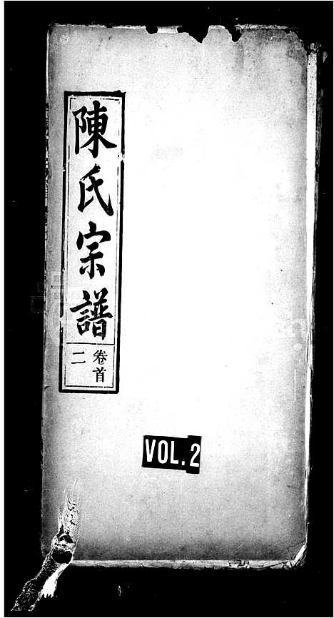 [下载][陈氏宗谱_15卷]湖北.陈氏家谱_二.pdf