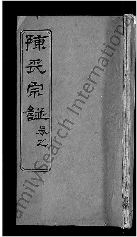 [下载][陈氏宗谱_3卷首1卷_东西分卷_陈氏东西两分合修宗谱_陈氏宗谱]湖北.陈氏家谱_四十七.pdf