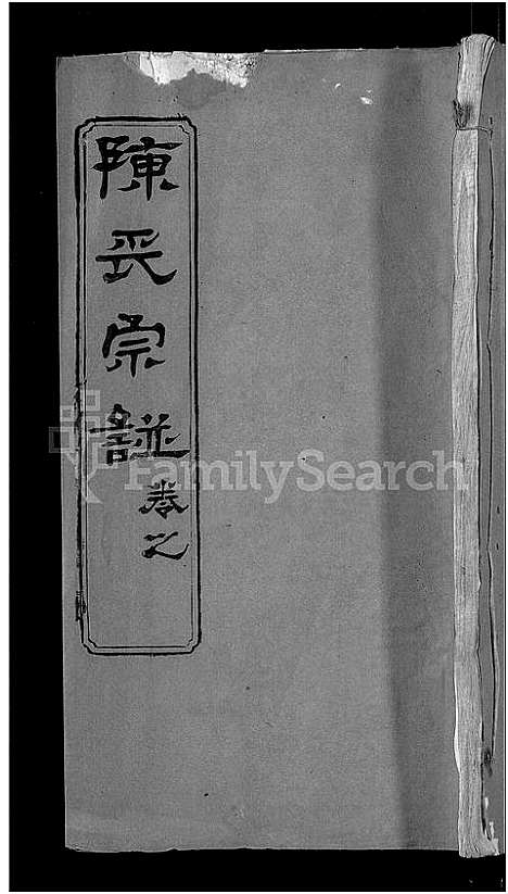 [下载][陈氏宗谱_3卷首1卷_东西分卷_陈氏东西两分合修宗谱_陈氏宗谱]湖北.陈氏家谱_五十二.pdf