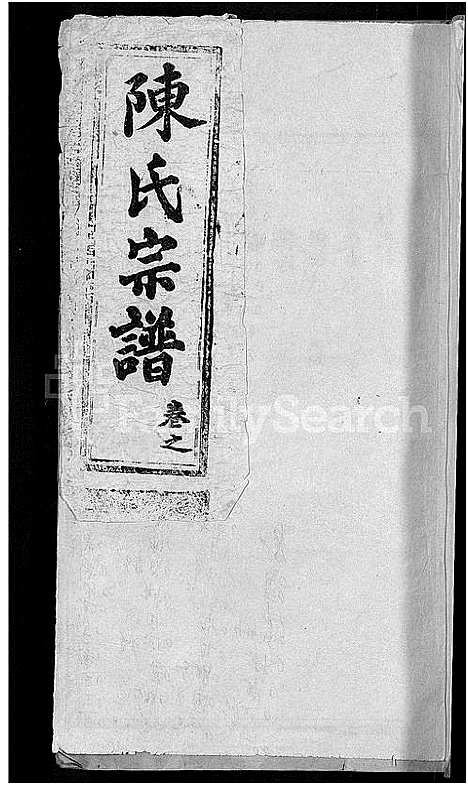 [下载][陈氏宗谱_5卷首1卷]湖北.陈氏家谱_二.pdf