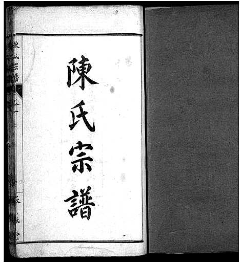 [下载][陈氏宗谱_10卷_陈氏宗谱]湖北.陈氏家谱_一.pdf