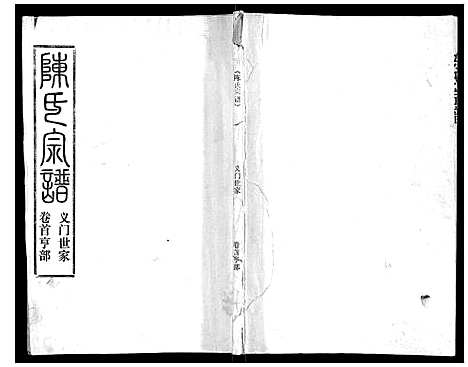 [下载][陈氏宗谱_16卷首4卷]湖北.陈氏家谱_二.pdf