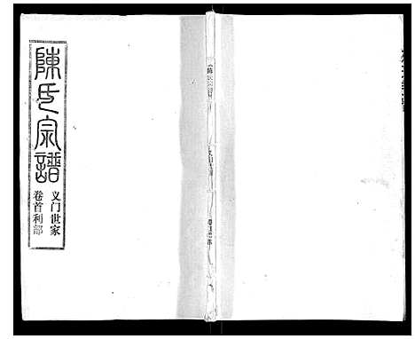 [下载][陈氏宗谱_16卷首4卷]湖北.陈氏家谱_三.pdf