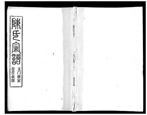 [下载][陈氏宗谱_16卷首4卷]湖北.陈氏家谱_四.pdf