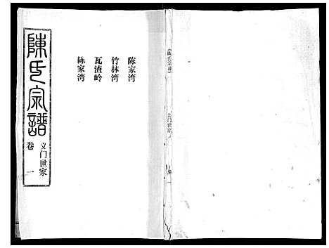 [下载][陈氏宗谱_16卷首4卷]湖北.陈氏家谱_五.pdf