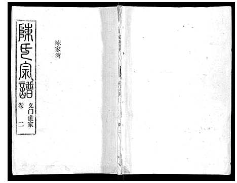 [下载][陈氏宗谱_16卷首4卷]湖北.陈氏家谱_六.pdf