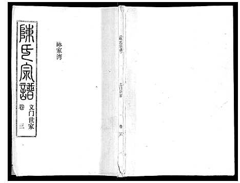 [下载][陈氏宗谱_16卷首4卷]湖北.陈氏家谱_七.pdf