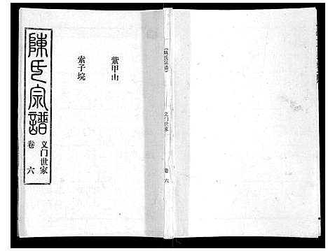 [下载][陈氏宗谱_16卷首4卷]湖北.陈氏家谱_十.pdf