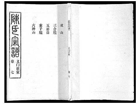 [下载][陈氏宗谱_16卷首4卷]湖北.陈氏家谱_十一.pdf