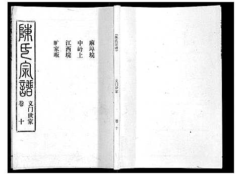 [下载][陈氏宗谱_16卷首4卷]湖北.陈氏家谱_十四.pdf