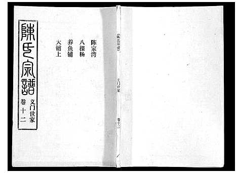 [下载][陈氏宗谱_16卷首4卷]湖北.陈氏家谱_十六.pdf