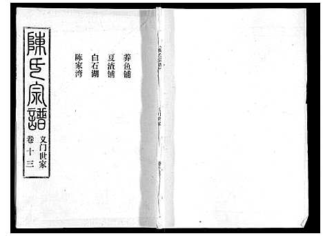 [下载][陈氏宗谱_16卷首4卷]湖北.陈氏家谱_十七.pdf