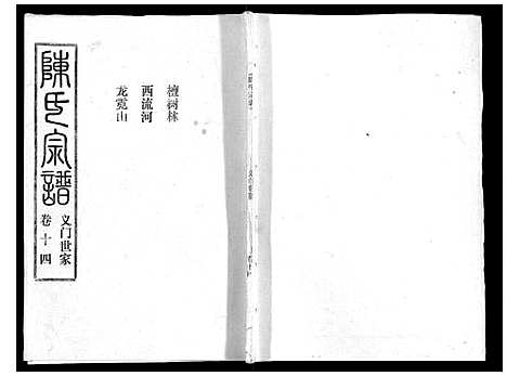 [下载][陈氏宗谱_16卷首4卷]湖北.陈氏家谱_十八.pdf