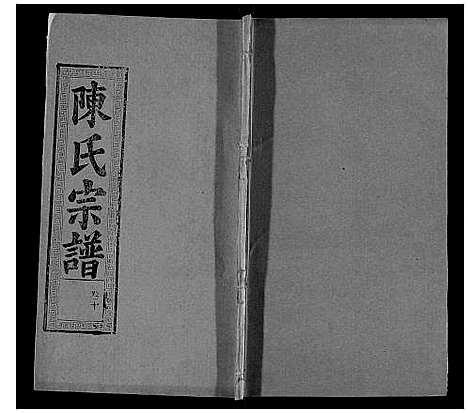 [下载][陈氏宗谱_21卷首4卷]湖北.陈氏家谱_十四.pdf