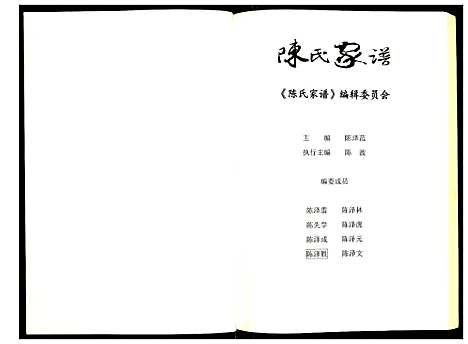 [下载][陈氏家谱]湖北.陈氏家谱_一.pdf